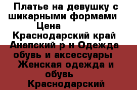 Платье на девушку с шикарными формами › Цена ­ 2 000 - Краснодарский край, Анапский р-н Одежда, обувь и аксессуары » Женская одежда и обувь   . Краснодарский край